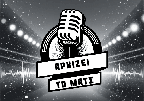 Αρχιζει το ματς