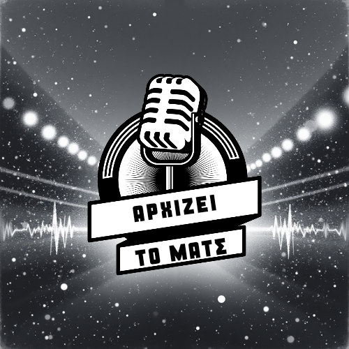 Αρχιζει το ματς