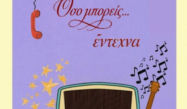 Οσο μπορεις… εντεχνα