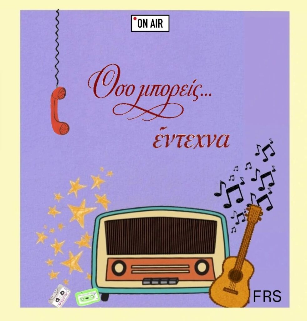 Οσο μπορεις... εντεχνα