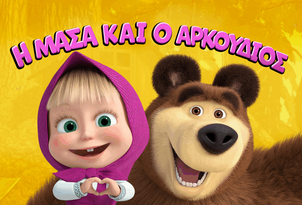 Η ΜΑΣΑ ΚΑΙ Ο ΑΡΚΟΥΔΙΟΣ