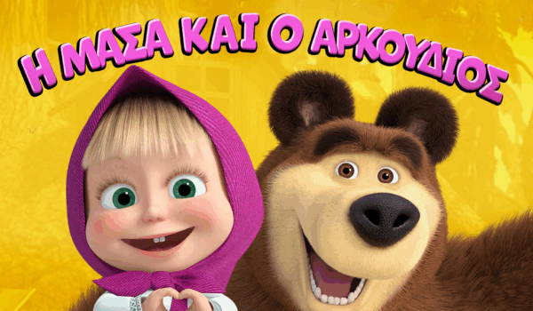 Η ΜΑΣΑ ΚΑΙ Ο ΑΡΚΟΥΔΙΟΣ